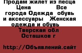 Продам жилет из песца › Цена ­ 14 000 - Все города Одежда, обувь и аксессуары » Женская одежда и обувь   . Тверская обл.,Осташков г.